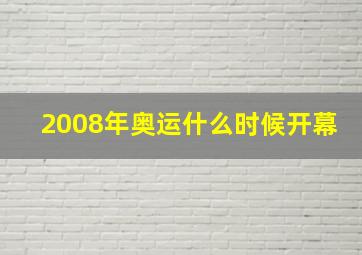 2008年奥运什么时候开幕