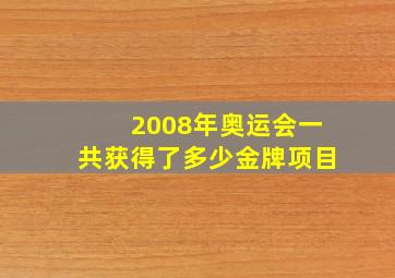 2008年奥运会一共获得了多少金牌项目