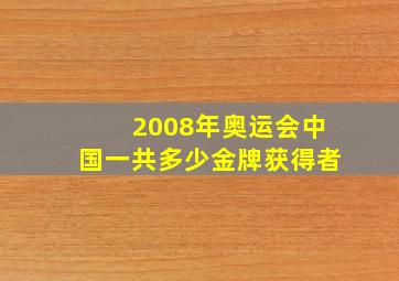 2008年奥运会中国一共多少金牌获得者