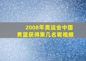 2008年奥运会中国男篮获得第几名呢视频