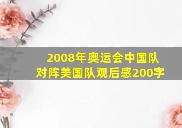 2008年奥运会中国队对阵美国队观后感200字