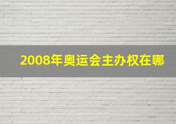 2008年奥运会主办权在哪