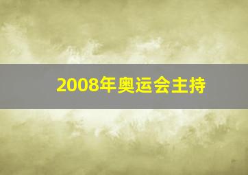 2008年奥运会主持