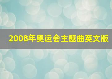 2008年奥运会主题曲英文版