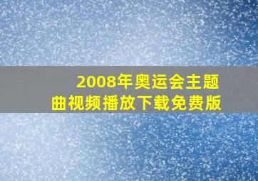 2008年奥运会主题曲视频播放下载免费版