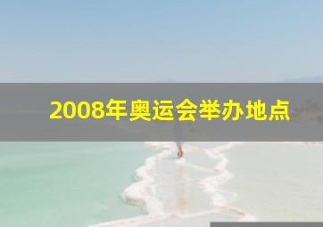 2008年奥运会举办地点