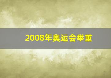 2008年奥运会举重