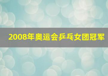 2008年奥运会乒乓女团冠军