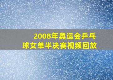 2008年奥运会乒乓球女单半决赛视频回放