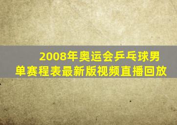 2008年奥运会乒乓球男单赛程表最新版视频直播回放