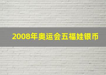 2008年奥运会五福娃银币