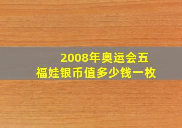 2008年奥运会五福娃银币值多少钱一枚