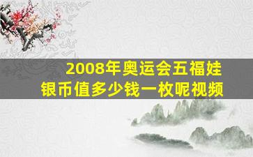 2008年奥运会五福娃银币值多少钱一枚呢视频