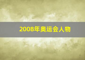 2008年奥运会人物