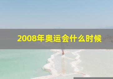 2008年奥运会什么时候