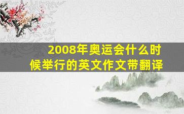 2008年奥运会什么时候举行的英文作文带翻译