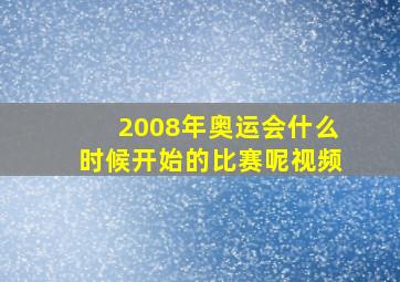 2008年奥运会什么时候开始的比赛呢视频