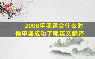 2008年奥运会什么时候申奥成功了呢英文翻译