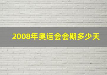 2008年奥运会会期多少天