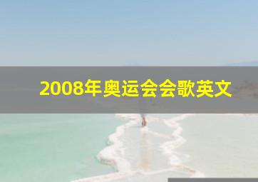 2008年奥运会会歌英文