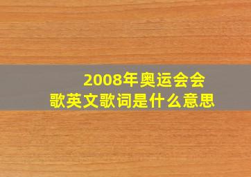 2008年奥运会会歌英文歌词是什么意思