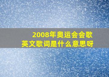 2008年奥运会会歌英文歌词是什么意思呀