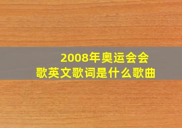 2008年奥运会会歌英文歌词是什么歌曲