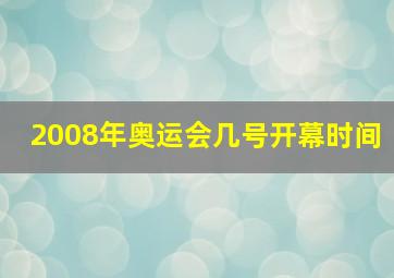 2008年奥运会几号开幕时间