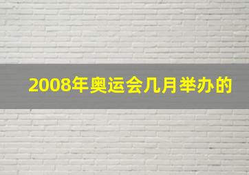 2008年奥运会几月举办的