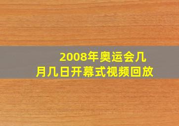 2008年奥运会几月几日开幕式视频回放