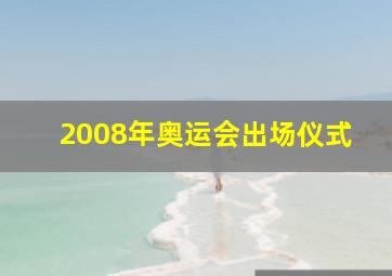 2008年奥运会出场仪式