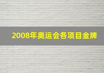 2008年奥运会各项目金牌