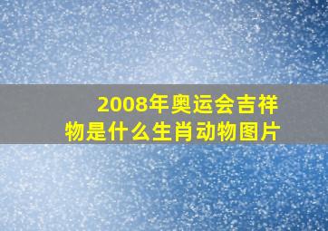 2008年奥运会吉祥物是什么生肖动物图片