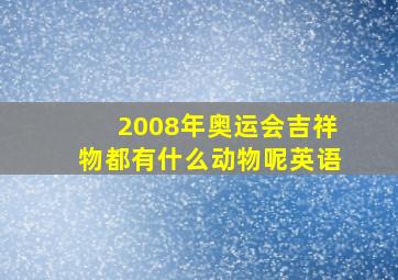 2008年奥运会吉祥物都有什么动物呢英语