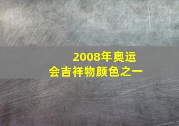 2008年奥运会吉祥物颜色之一