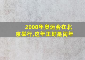 2008年奥运会在北京举行,这年正好是闰年