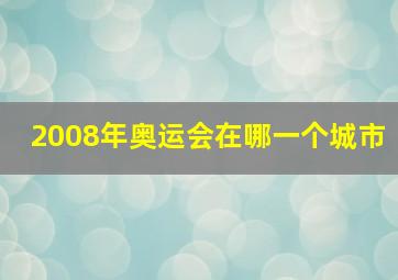 2008年奥运会在哪一个城市