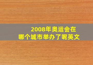 2008年奥运会在哪个城市举办了呢英文