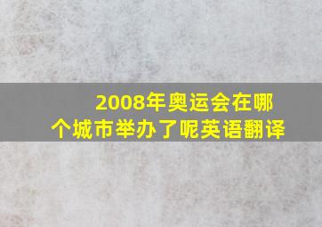 2008年奥运会在哪个城市举办了呢英语翻译