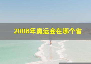 2008年奥运会在哪个省