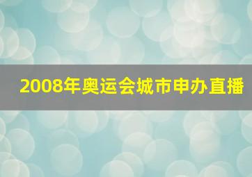 2008年奥运会城市申办直播