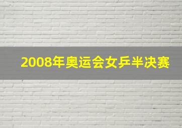 2008年奥运会女乒半决赛