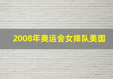 2008年奥运会女排队美国