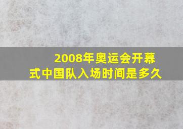 2008年奥运会开幕式中国队入场时间是多久