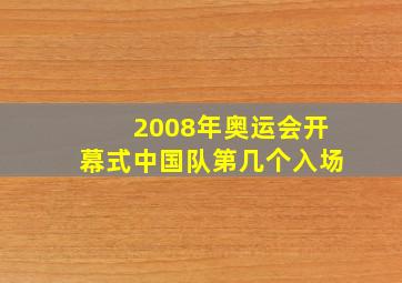 2008年奥运会开幕式中国队第几个入场