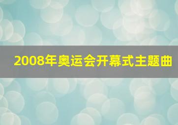 2008年奥运会开幕式主题曲