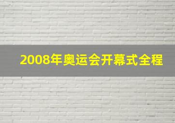 2008年奥运会开幕式全程