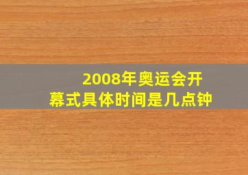 2008年奥运会开幕式具体时间是几点钟