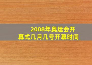 2008年奥运会开幕式几月几号开幕时间