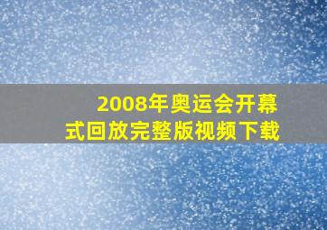 2008年奥运会开幕式回放完整版视频下载